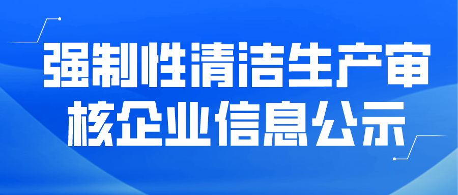 強(qiáng)制性清潔生產(chǎn)審核企業(yè)信息公示--武平縣中強(qiáng)新型建材有限公司